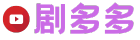 劇多多