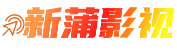 新蒲影视