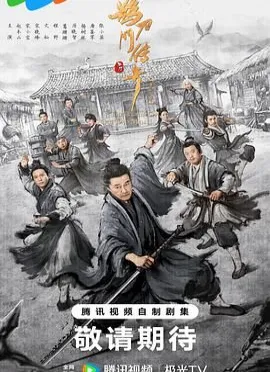 鵲刀門(mén)傳奇 第二季