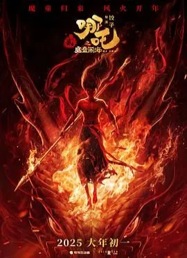 哪吒之魔童鬧海