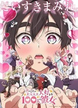 超超超超超喜歡你的100個(gè)女朋友 第二季