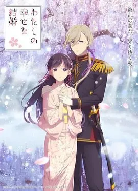 我的幸?；榧s 第二季