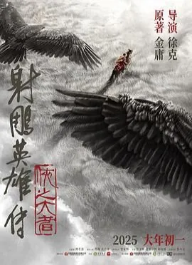 射雕英雄傳：俠之大者